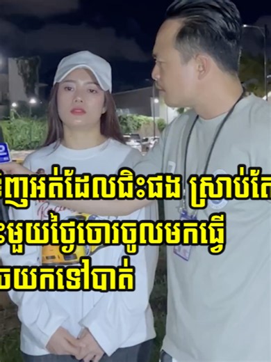 ម៉ូតូអុីទើបតែទិញអត់ដែលបានជិះផង ស្រាប់តែ ក្មួយប្រុសខ្ចីជិះមួយថ្ងៃចោរចូលមកធ្វើ សកម្មភាពលួ./ចយកទៅបាត់ ដែលស្ថិត​ក្នុង​មូលដ្ឋាន​ភូមិ​ចាក់ជ្រូក​ សង្កាត់​សំរោង​ក្រោម​ ខណ្ឌ​ពោធិ​សែន​ជ័យ​ រាជធានី​ភ្នំពេញ​.#TPNewsដំណឹងប្រចាំថ្ងៃ #fyp