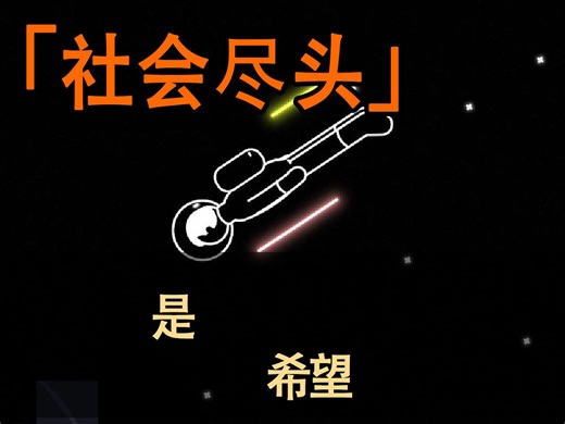 天堂，是，现代社会的模样吗？ #25号宇宙 #25号宇宙实验 #25号宇宙实验完整版