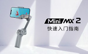 【Mini MX2教程】三分钟带你快速入门！