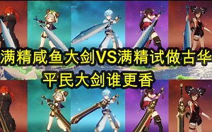 满精咸鱼大剑VS满精试做古华 平民大剑到底谁更香