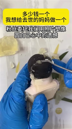 微型逝者胸像——掌中珍藏的记忆 微型逝者胸像是根据照片或3D模型制作的小型雕塑，大小适合掌中把玩。它们通常由聚合物树脂、石膏或通过3D打印技术制作，然后手工上色，力求逼真还原逝者的面貌和特征。 制作过程始于收集详细的照片作为模型基础，接着艺术家或软件进行三维建模，采用铸造或3D打印技术完成实体。最后由工匠精细手绘，复原自然肤色、表情和细微色彩变化。 这些微型胸像承载着深厚的情感意义，成为生者与逝者之间的物理纽带，提醒我们珍视亲人的存在和个性。对许多家庭来说，这是保存爱与记忆的方式，也是体面告别的象征。 «爱是唯一可以超越时间和空间的事物。» —— 罗曼·罗兰 类似场景: 一位老人用微型胸像纪念已故的妻子，随身携带，感受陪伴温暖。 某家庭为失去的孩子制作微型雕像，作为家中最珍贵的宝物。 一位艺术家通过微型胸像复活历史人物肖像，助力文化传承。 #记忆 #亲情 #艺术 #微型雕塑 #怀念