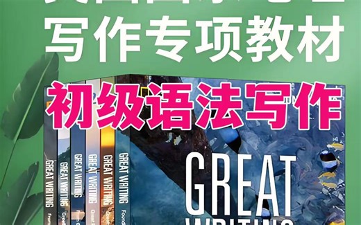 【全93节】初级语法 写作教材精讲课《GreatWriting》LF】视频+作业包，堪称神级写作教材刷一本过KET两本过 PET