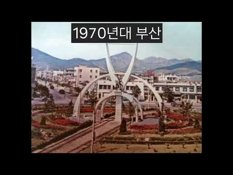 1970년대 한국 부산 Busan, Korea in the 1970s