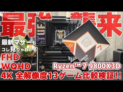 【最強の帰還】文句無しに強い！最新 AMD Ryzen™ 9800X3D と 最新 X870 マザーボードの性能を一挙紹介！ TUF GAMING X870-PLUS WIFI 【PR】【自作PC】