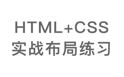 HTML-CSS 实战布局练习