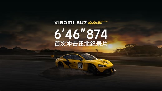 6′46″874：小米SU7 Ultra原型车， 首次冲击纽北纪录片