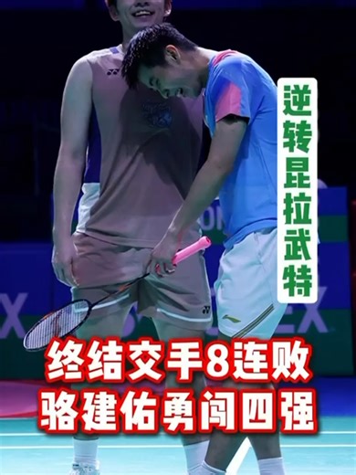 骆建佑破8连败晋级印度羽毛球赛半决赛
