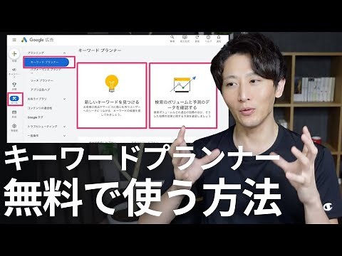 【キーワードプランナー】検索ボリュームを調べる方法と無料ではできないことを紹介します！