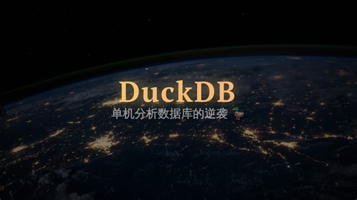 DuckDB：单机分析数据库的逆袭｜为什么不用集群也能飞快？