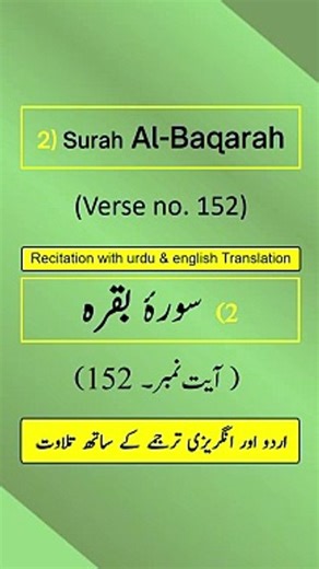 Surah Al-Baqarah Ayah/Verse/Ayat 152 Recitation (Arabic) with English and Urdu Translations