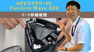 HPデスクタワーPC Pavilion Wave 600 パーツ移植修理 | 【宝塚市山本】パソコン修理・スマホ修理のデジタルプラス