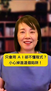 只會用 ＡＩ卻不懂程式 ? 小心掉進這個陷阱！｜Shalley 院長慄 完整影片，點擊【留言區】觀看 一起掌握教育新趨勢， 讓孩子從「被動思考」變成「主動思考」的未來人才！ #ai時代 #兒童教育趨勢 #AI底層邏輯 | Coding魔法學院 | Facebook