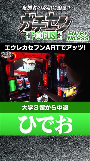 [Gachisen FOCUS! Highlight] Hideo: Playing Eureka Seven! I get so hyped when I play my favorite m...