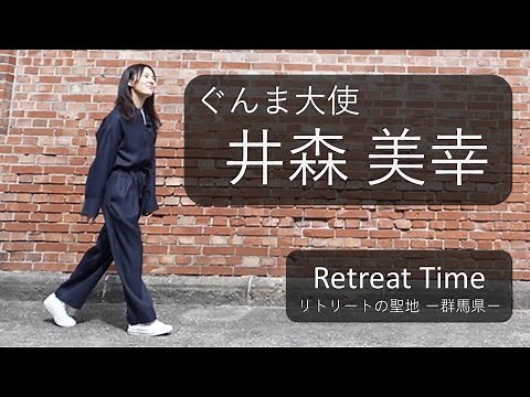 リトリートタイム-Retreat Time -リトリートの聖地 群馬県 （旅人 井森美幸） ｜観光魅力創出課｜群馬県