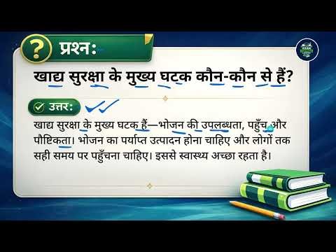 खाद्य सुरक्षा के मुख्य घटक कौन-कौन से हैं?(Khady suraksha ke mukhya ghatak kaun-kaun se hain?)