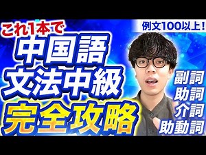 [Complete guide to Chinese grammar] Master the adverbs, particles, auxiliary verbs, and prepositi...