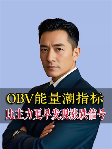 2分钟看懂OBV能量潮指标 比主力更早发现涨跌信号 #技术分析 #股票知识 #OBV指标 #干货分享