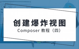 Composer应用教程（四）：创建爆炸视图！