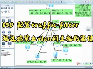 850 配置traffic-filter流过滤禁止vlan间主机的通信