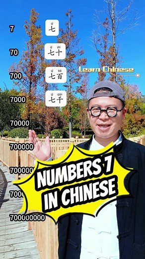 Numbers 7 in Chinese #mandarin #Chinese #HSK #StudyinChina #language #Iearnchinese #Education #Chineselanguageand #学中文 #中国 #普通话 #对外汉语 #留学中国 #留学生 #汉语 #外国人 #国际 #友谊 #教育 #文化 #语言