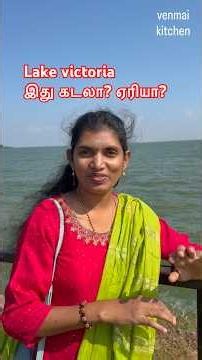 🌊 ஆப்பிரிக்காவின் மிகப்பெரிய ஏரி – லேக் விக்டோரியா!|Did You Know?This is Africa’s Largest Lake