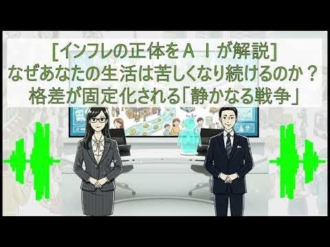 【インフレの正体】なぜあなたの生活は苦しくなり続けるのか？ 格差が固定化される「静かなる戦争」【AI解説】