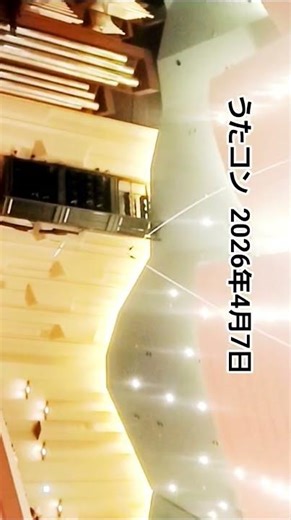NHK Hall's Utacon is fun. April 7, 2026 (Tuesday) Performers: Mari Takahashi, Takako Okamura, Tak...