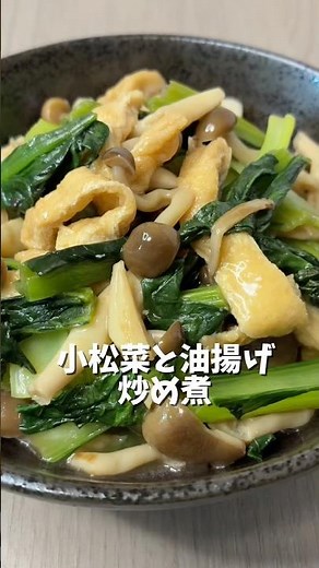 小松菜と油揚げ炒め煮￼