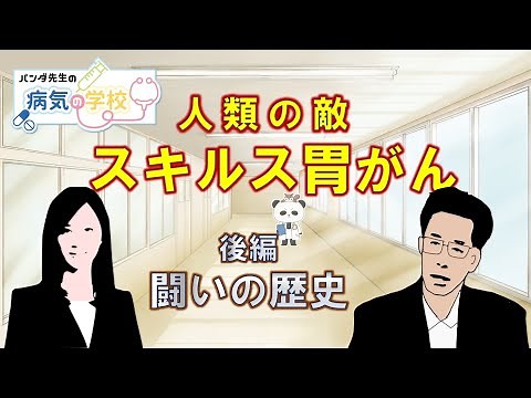 【スキルス胃がん／闘いの歴史】