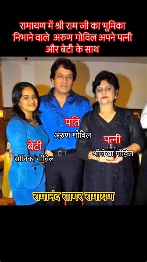 रामायण में श्री राम जी का भूमिका निभाने वाले अरुण गोविल अपने पत्नी और बेटी के संग #ramayan