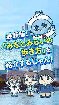 海沿い散歩なら、みなとみらいじゃん！