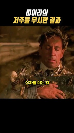 "미이라의 저주를 무시한 결과" #미이라