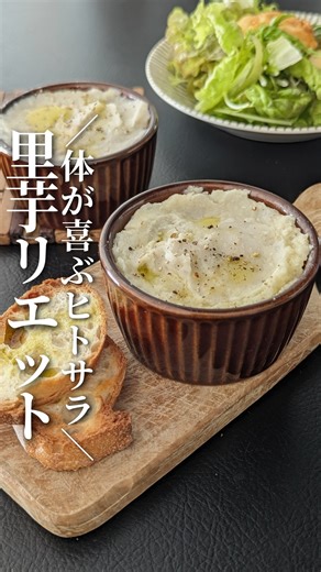 らい✾人生大逆転させた47歳旬ごはん on Instagram: "@rai_labo ←体を整えるご褒美ごはん ＼気分の上がるヒトサラ／ 【里芋のリエット】 ーーーーーーーーーーーーーーーーーー ▷材料 作りやすい分量（ココット2個分） 里芋...４個 カマンベール...1/2個 《調味料》 塩麹...大さじ1 粉チーズ...大さじ1 オリーブオイル...大さじ1 にんにく...1/2個 ーーーーーーーーーーーーーーーーーー ▷作り方 ①里芋は切れ込みを入れて600ｗ8分。 ②カマンベールは４等分（2個分使います）にしておく。 ③①の里芋の皮をむいて調味料を入れて潰す ④ココットにカマンベールをサンドするように入れて 黒こしょう、オリーブオイルをかける ④予熱でもとろけるけど、食べる直前に電子レンジ1分かけるとさらに美味しい。 ∞∞∞∞∞∞∞∞∞∞∞∞∞∞∞ このアカウントは、 美味しい料理で家族の笑顔も作るフードコーディネーターらいの自分へのご褒美ごはんです。 自分の心も体も整えると 食べてくれる周りの人みんなを幸せにできる！ 🍴体調を整えるレシピ 🍴麹で腸活 🍴旬のお料理満