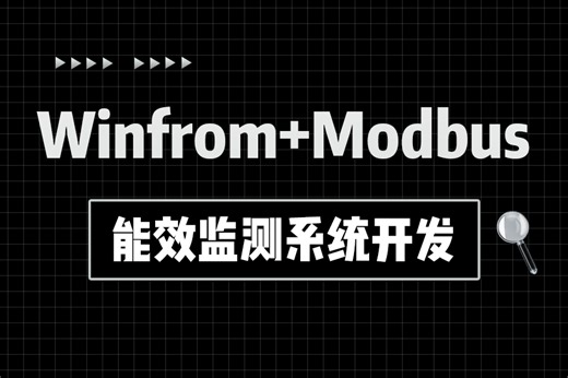 【Winform精品必修课】Winform Modbus能效监测系统开发完整版教程（自定义控件/Modbus/TCP/C#/WPF） B1277