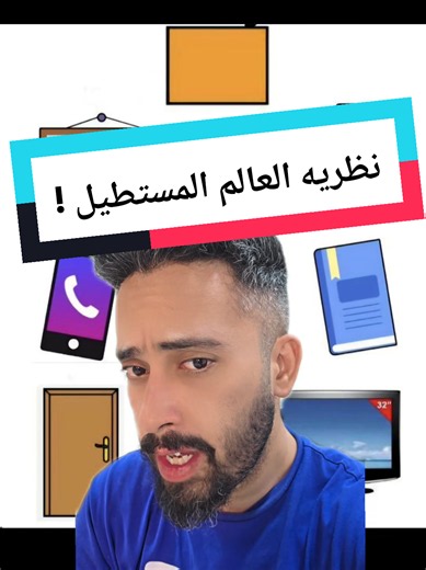 نظرية العالم المستطيل: لماذا كل شيء على شكل مستطيل؟