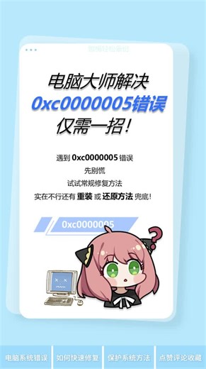 电脑大师解决0xc0000005错误仅需一招！