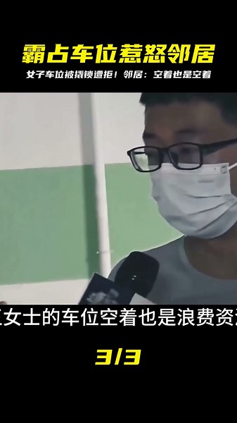 女子車位被霸占，電話求挪車卻遭拒！鄰居直呼：空著也是空著…太絕情了 #钉子户 #银行纠纷 #交通事故 #蛮横行为 #盗窃银行