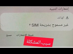 غير مسموح باستخدام شريحة SIM