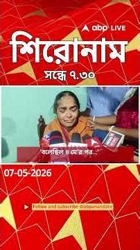 ABP Ananda Headlines : 07:30 PM Headlines : এবিপি আনন্দ হেডলাইনস : 07 MAY 2026 : ABP Ananda Live