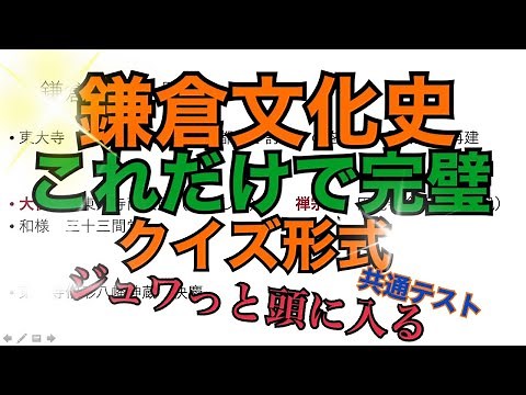 【日本史B】これで完璧• 共通テスト文化史【鎌倉時代】【鎌倉文化】