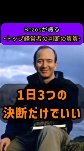 1日3つの決断だけでいい | “トップ経営者の判断の質質” #amazon #jeffbezos