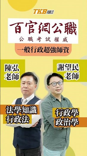 【高普考行政類】最頂配的行政工作：一般行政好考嗎？4 大優點 50 秒讓你知道｜TKB購課網