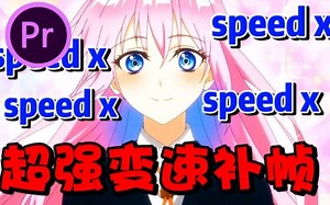 【pr插件】speed x变速插件它终于上线了！完美无卡顿的补帧 变速满足你对变速补帧的所有的需求！简直就是变速补帧插件的天花板