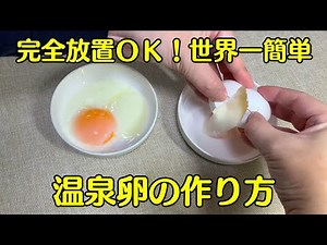これ以上簡単に温泉卵を作る方法は無いかもしれません・・・