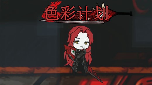 【脑叶公司·mod】最强之人（色彩计划）