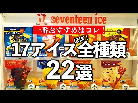 セブンティーンアイス自販機（ほぼ）全種類22選【17アイス】