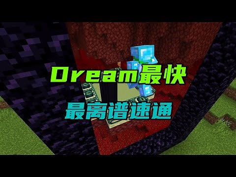 我的世界：Dream最快最离谱速通！