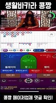 [콩짱]오늘은 흐름이야~ 3일차 #shots #바카라마틴 #카지노사이트 #바카라사이트추천 #바카라배팅