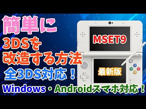 【最新版】スマホ対応！簡単に3DSを改造する方法！全3DS/2DS Ver11.17対応！【MSET9】