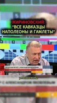 ABOUT THE CAUCASIANS #Zhirinovsky #motivation #personality #base #business #psychology #advice